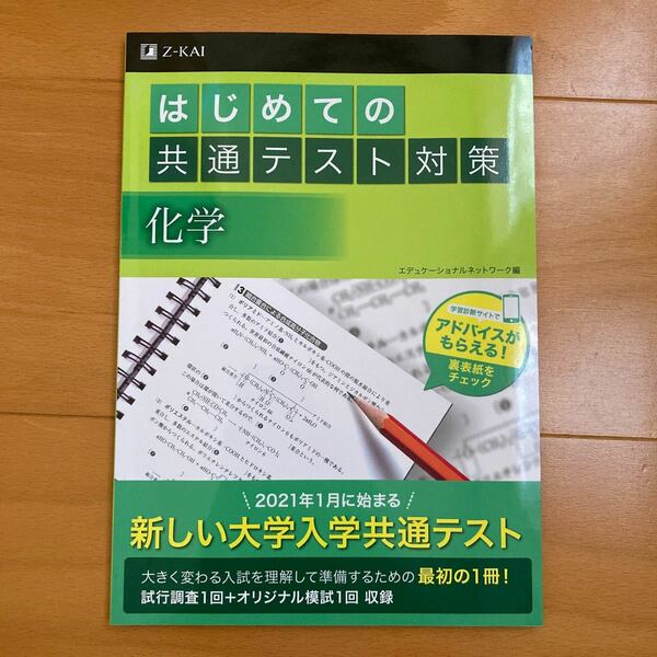 はじめての共通テスト対策化学/エデュケーショナルネットワーク