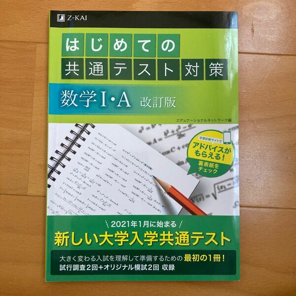 はじめての共通テスト対策数学1A/エデュケーショナルネットワーク