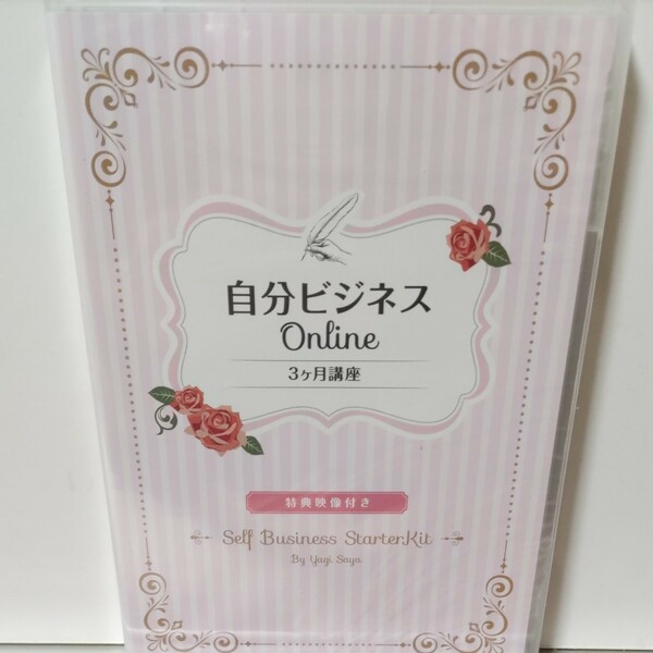 自分ビジネスオンライン３ヶ月講座　八木さやかさん DVD　未開封　現　吉野紗弥佳さん