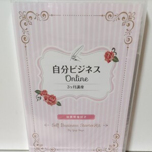 自分ビジネスオンライン3ヶ月講座 八木さやかさん DVD 未開封 現 吉野紗弥佳さん