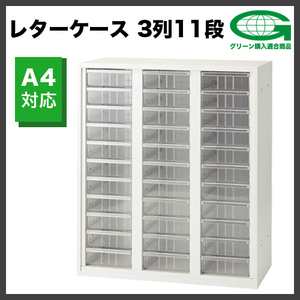 レターケース 3列11段 日本製 書類 カルテ 棚 GIC-0910A4F