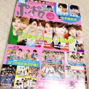 JUNON ポポロ Hey! Say! JUMP