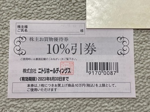 ★送料無料★ニトリ株主優待券／10％割引券 1枚