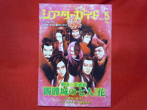 即決◆シアターガイド 2017年 05 月号 劇団新幹線「髑髏城の7人」 小栗旬◆メール便可能