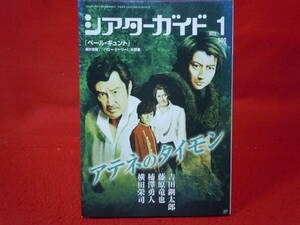 即決◆シアターガイド 2018年 01 月号 吉田鋼太郎&藤原竜也 アテネのタイモン◆メール便可能