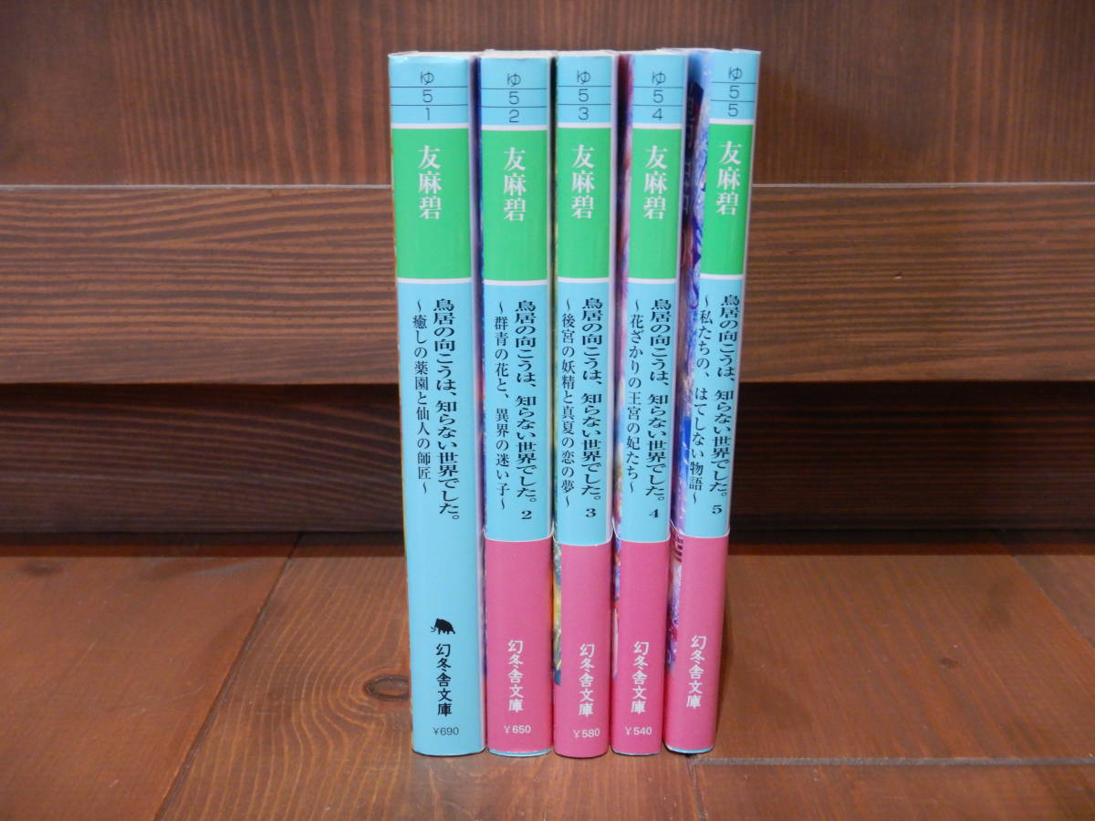 特価 新規会員登録でが 25 オフ 鳥居の向こうは 知らない世界でした 全5 巻 私たちの はてしない物語 6c7e6c 超お得 Pn Batam Go Id