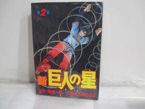 新巨人の星　２巻初版　川崎のぼる　梶原一騎　講談社KCスペシャル