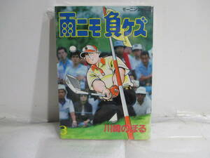 雨ニモ負ケズ　３巻初版　川崎のぼる　モーニングKC
