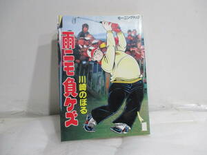 雨ニモ負ケズ　１巻初版　川崎のぼる　モーニングKC