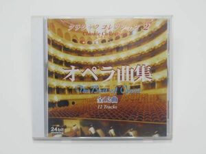 【送料無料】クラシック・コレクション2 オペラ曲集 ダイソーCD