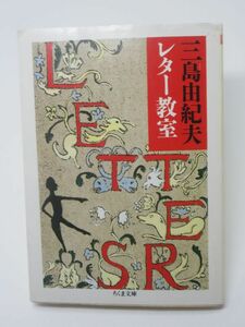 三島由紀夫レター教室 ちくま文庫 三島由紀夫