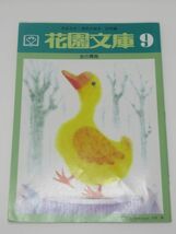 花園文庫9 金の鵞鳥 石井方式 漢字の絵本 応用編 幼稚園 保育園 国語 花園文庫複数出品中！_画像1