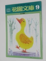 花園文庫9 金の鵞鳥 石井方式 漢字の絵本 応用編 幼稚園 保育園 国語 花園文庫複数出品中！_画像2