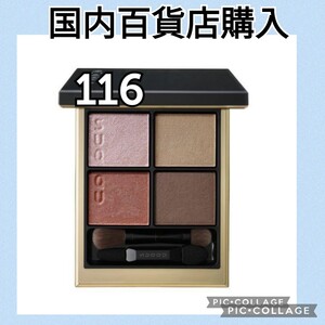 SUQQU スック シグニチャーカラーアイズ 116 紅鏡