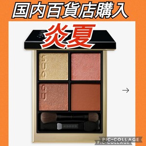 スック SUQQUアイシャドウ 115 シグニチャー カラー アイズ