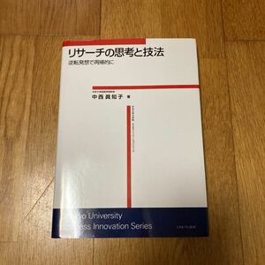 「リサーチの思考と技法 逆転発想で再帰的に」 中西 眞知子