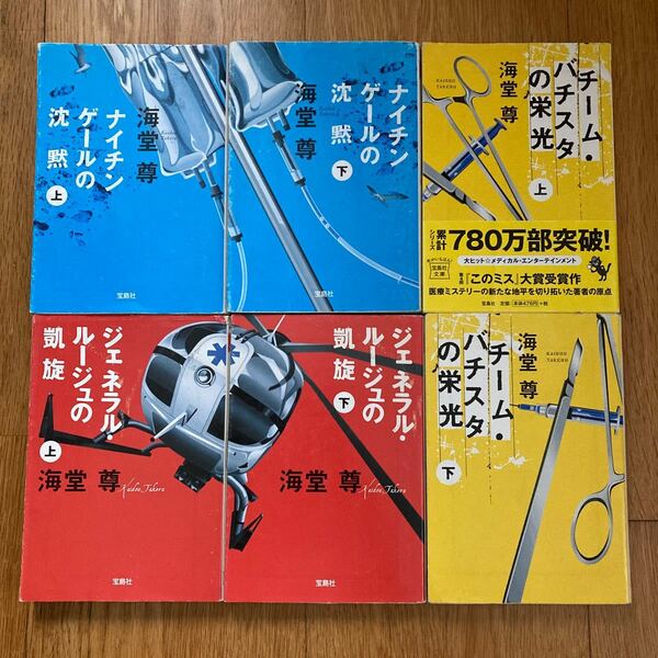 チームバチスタの栄光 (上下)ナイチンゲールの沈黙(上で)ジェネラル・ルージュの凱旋(上下) 全6冊　宝島社文庫／海堂尊 【著】