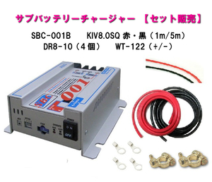 【セット販売】ニューエラー SBC-001B 接続用ケーブル KIV8.0SQ 赤黒 1m5m 圧着ターミナル DR8-10 WT-122(+/-)