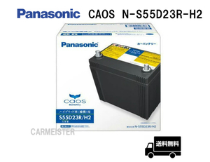 カオス N-S55D23R/H2 パナソニック ハイブリッド車用 バッテリー Panasonic