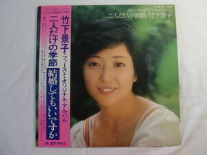 竹下景子 　 ファースト・オリジナル・アルバム　　　/　　　二人だけの季節　　- 結婚してもいいですか -　良好ポスター付！　　　帯付！