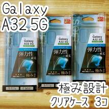 3個 エレコム 極み設計 Galaxy A32 5G SCG08 クリアケース TPU ソフト カバー ストラップホール付き 透明 強じんな耐久性 弾力性 334_画像1