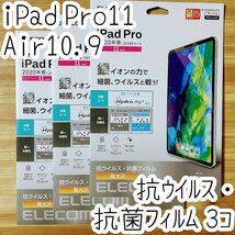 3個 iPad Pro 11インチ・iPad Air 4 2020年モデル 液晶保護フィルム エレコム 抗ウイルス抗菌 シート シール ハードコート 防指紋 光沢 867_画像1