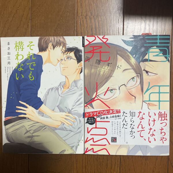 「それでも構わない」 まさお 三月「青年発火点」 雨隠ギド