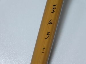 Daiwa ダイワ 至仙弓 十一 ヘラ へら 竿 釣り竿 ロッド 保証 比較的 美品