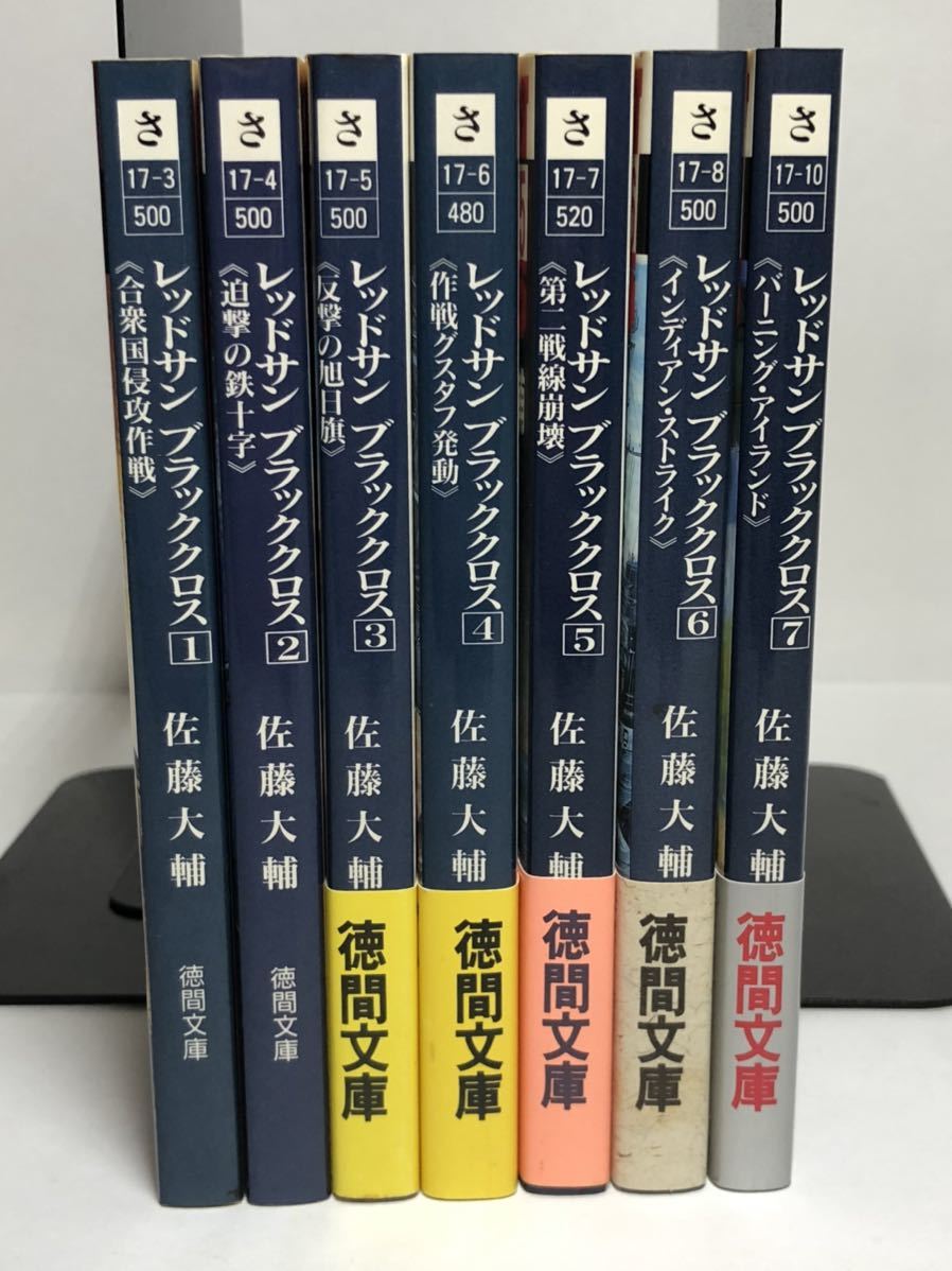 レッドサン ブラッククロス 全7巻 佐藤大輔 徳間文庫 Venus Hd Com レッドサン ブラッククロス 全7巻 佐藤大輔 徳間文庫 Venus Hd Com