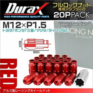 Durax レーシングナット M12 P1.5 ロックナット 貫通ロング 50mm 赤 20個 アルミ ホイールナット トヨタ 三菱 ホンダ マツダ ダイハツ