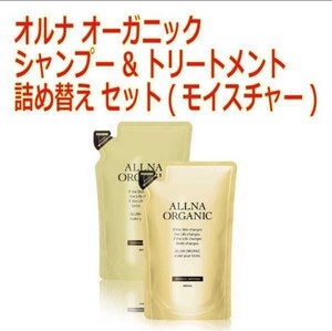 シャンプー & トリートメント 詰め替えセット オルナオーガニック 400ml&400ml(モイスチャー)
