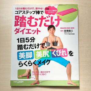 コアステップ棒で踏むだけダイエット 一日5分踏むだけで、美脚・美尻・くびれをらくらくメイク