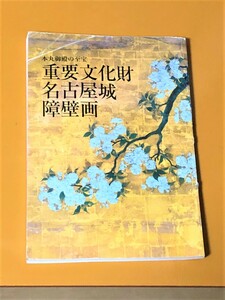 本丸御殿の至宝 重要文化財 名古屋城障壁画　図録　名古屋城　名古屋市博物館　レア