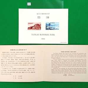 1955年発行 第１次国立公園シリーズ 西海国立公園 タトゥー付小型シート カタログ価格4,000円 No347の画像2