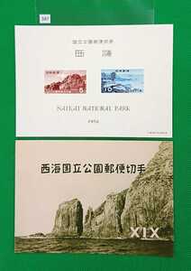 1955年発行 第１次国立公園シリーズ 西海国立公園 タトゥー付小型シート カタログ価格4,000円 No347