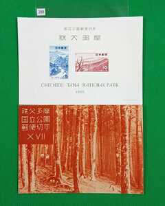 1955年発行 第１次国立公園シリーズ 秩父多摩国立公園タトゥー付き小型シート カタログ価格5,000円 No.288