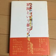 芹沢俊介　家族という暴力　春秋社_画像1