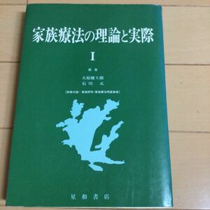 家族療法の理論と実際1 星和書店