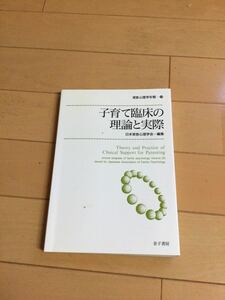 子育て臨床の理論と実際　金子書房