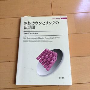 家族カウンセリングの新展開 金子書房 家族心理学年報 21 (家族心理学年報 21) 日本家族心理学会/編集