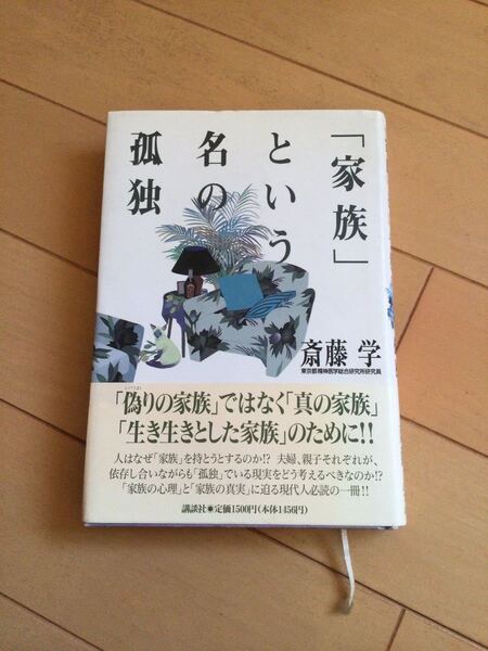 「家族」という名の孤独 斎藤学/著