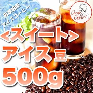 大容量 アイスコーヒー豆 コーヒー豆 アイス スイート 甘い 香る 自家焙煎 500g ICE coffee 絶妙で濃厚なコク