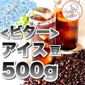 夏季限定 大人のシックでビター アイスコーヒー 自家焙煎 珈琲豆 アイス専用に厳選した豆を使用 ほろ苦さと深みのある濃厚な味わい