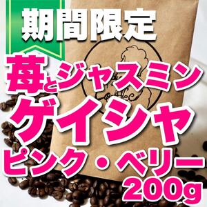 エチオピア ゲイシャ 苺の甘み コーヒー豆 自家焙煎 珈琲豆 ストロベリー 香り パフェ 新鮮 鮮度抜群 Candy Coffee
