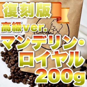 極上の旨みを誇る マンデリンロイヤル スペシャル 珈琲豆 コーヒー 超濃厚 自家焙煎 厳選豆 最高級品種 飲む人を惹きつける魅力