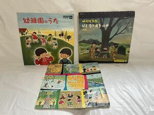 ★T386★ LP レコード まとめて3枚 10インチ 幼稚園のうた わらべうた はる、なつ、あき、ふゆ たのしいあそび のりものごっこ