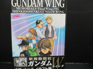 GUNDAM WING MEMORIALS -Final Wing 195-　新機動戦記ガンダムW　オフィシャルイラスト集 　初版　帯付き　ｇ22-05-12-1