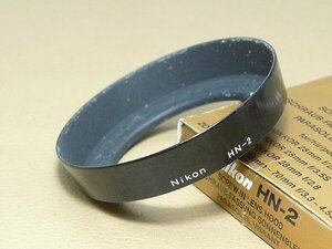 ▲00NM242▲Nikon　ニコン　HN-2　レンズフード　外箱付　