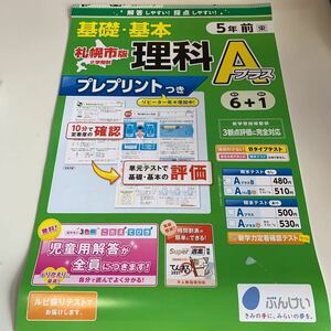 Y26.378 理科Aプラス ぶんけい ドリル 計算 小5年 上 受験 テスト プリント 予習 復習 国語 算数 理科 社会 英語 家庭科 教材 家庭学習