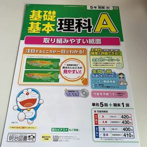 Y26.383 理科A ドラえもん ドリル 計算 小5年 上 受験 テスト プリント 予習 復習 国語 算数 理科 社会 英語 家庭科 教材 家庭学習